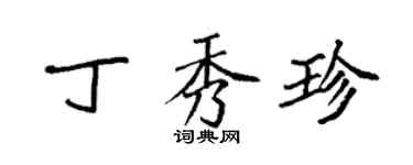 袁強丁秀珍楷書個性簽名怎么寫