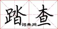 荊霄鵬踏查楷書怎么寫