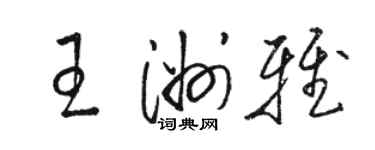 駱恆光王洲雅草書個性簽名怎么寫