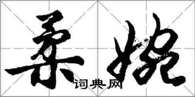 胡問遂柔婉行書怎么寫