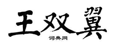 翁闓運王雙翼楷書個性簽名怎么寫