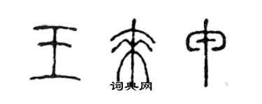 陳聲遠王來申篆書個性簽名怎么寫