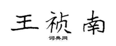 袁強王禎南楷書個性簽名怎么寫
