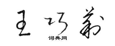 駱恆光王巧莉草書個性簽名怎么寫