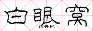 柯春海白眼窩隸書怎么寫