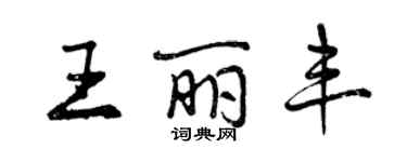 曾慶福王麗豐行書個性簽名怎么寫