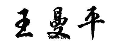 胡問遂王曼平行書個性簽名怎么寫