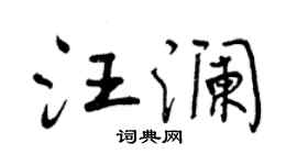 曾慶福汪瀾行書個性簽名怎么寫