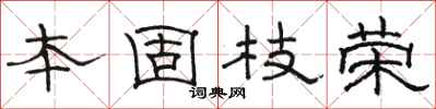 駱恆光本固枝榮隸書怎么寫