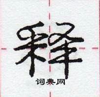 龐中華寫的硬筆行書釋