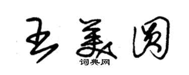 朱錫榮王美圓草書個性簽名怎么寫