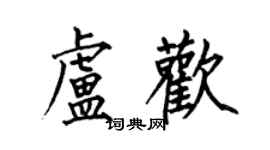 何伯昌盧歡楷書個性簽名怎么寫