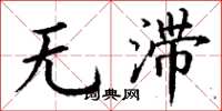 丁謙無滯楷書怎么寫