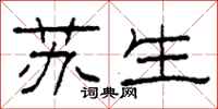 柯春海蘇生隸書怎么寫