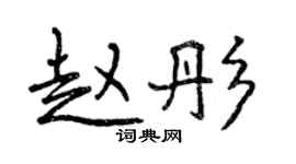 曾慶福趙彤行書個性簽名怎么寫