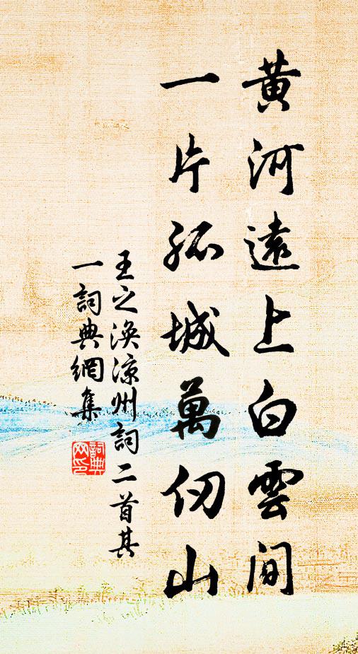 王之渙黃河遠上白雲間,一片孤城萬仞山。書法作品欣賞
