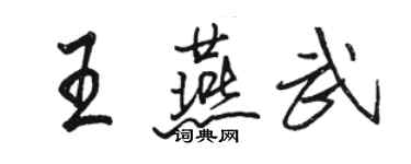 駱恆光王燕武行書個性簽名怎么寫