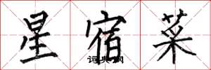 何伯昌星宿菜楷書怎么寫