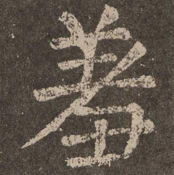 顏真卿李玄靖碑中羞的寫法