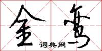 金鸞怎么寫好看