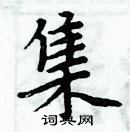 周炳元寫的硬筆楷書集