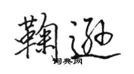 駱恆光鞠遜行書個性簽名怎么寫