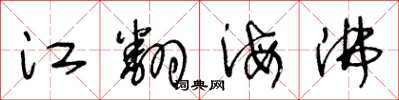 王冬齡江翻海沸草書怎么寫