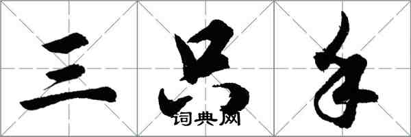 胡問遂三隻手行書怎么寫