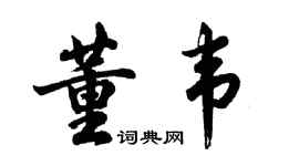 胡問遂董韋行書個性簽名怎么寫