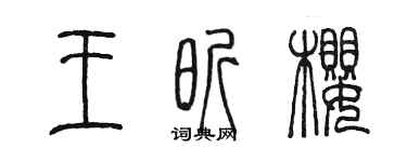 陳墨王昕櫻篆書個性簽名怎么寫