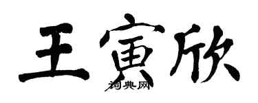 翁闓運王寅欣楷書個性簽名怎么寫