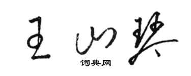 駱恆光王山琴草書個性簽名怎么寫