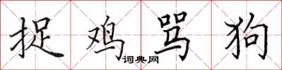 田英章捉雞罵狗楷書怎么寫