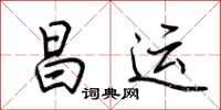 荊霄鵬昌運行書怎么寫
