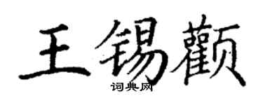 丁謙王錫顴楷書個性簽名怎么寫