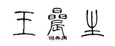 陳聲遠王晨生篆書個性簽名怎么寫