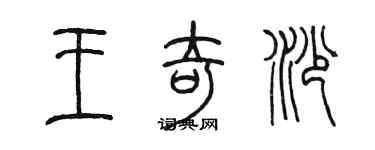 陳墨王奇沙篆書個性簽名怎么寫