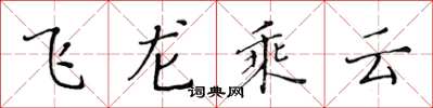 黃華生飛龍乘雲楷書怎么寫