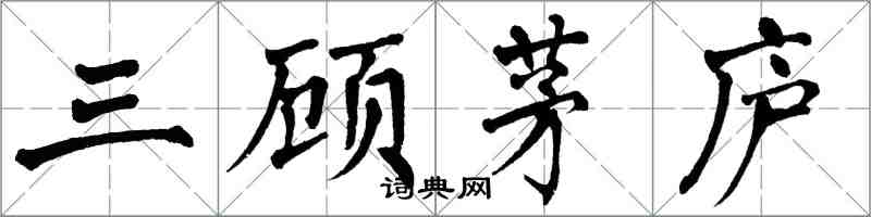 翁闓運三顧茅廬楷書怎么寫