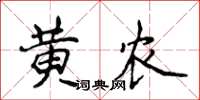 侯登峰黃農楷書怎么寫