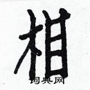 白克儉寫的硬筆楷書相