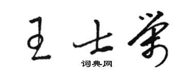 駱恆光王士榮草書個性簽名怎么寫