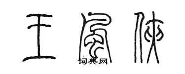 陳墨王風俠篆書個性簽名怎么寫