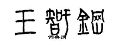 曾慶福王智鋼篆書個性簽名怎么寫