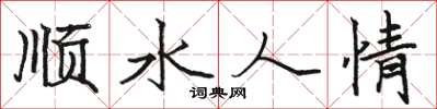 駱恆光順水人情楷書怎么寫