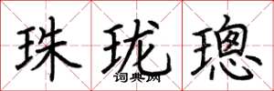荊霄鵬珠瓏璁楷書怎么寫