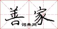 侯登峰善家楷書怎么寫