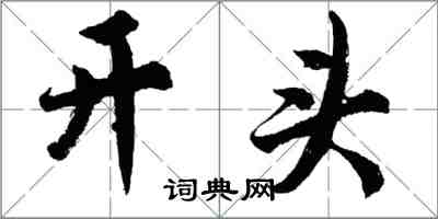 胡問遂開頭行書怎么寫