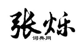 胡問遂張爍行書個性簽名怎么寫