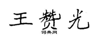 袁強王贊光楷書個性簽名怎么寫